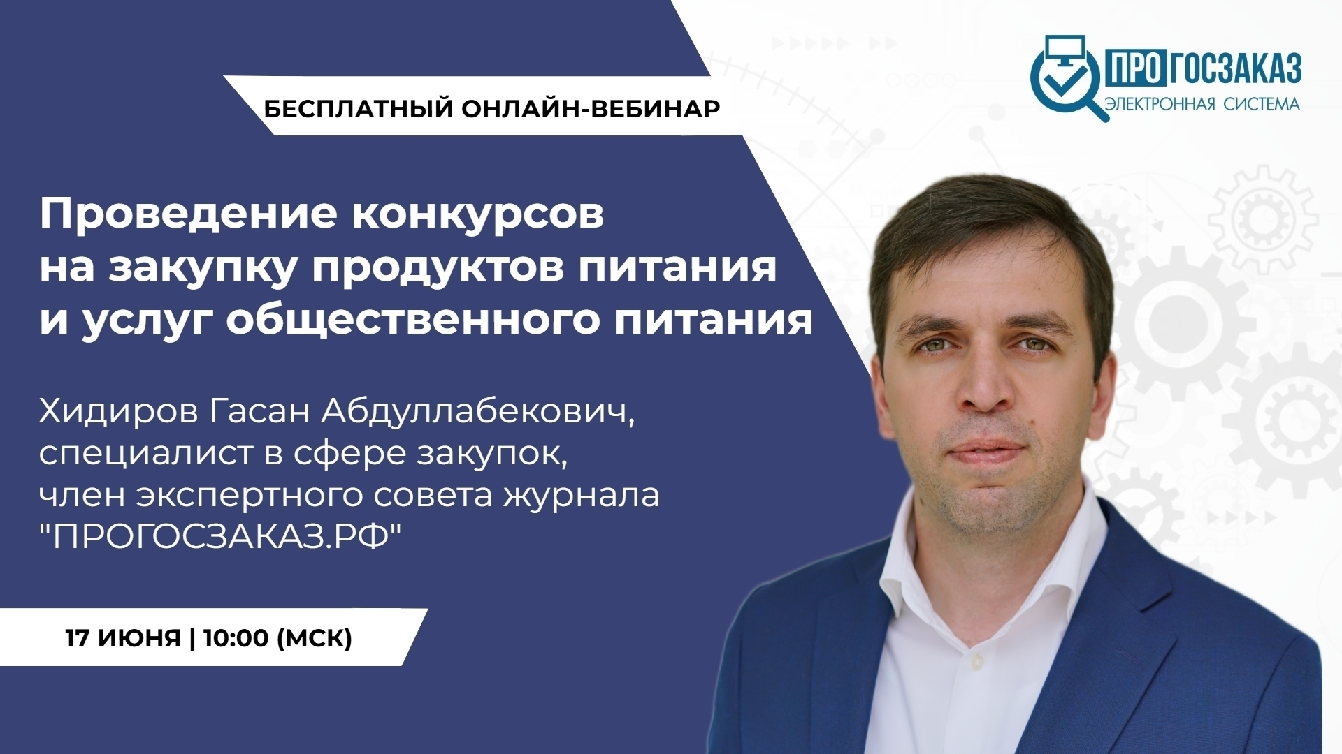 17 июня 2025 года в 10:00 по МСК состоялся вебинар на тему «Проведение конкурсов на закупку продуктов питания и услуг общественного питания»